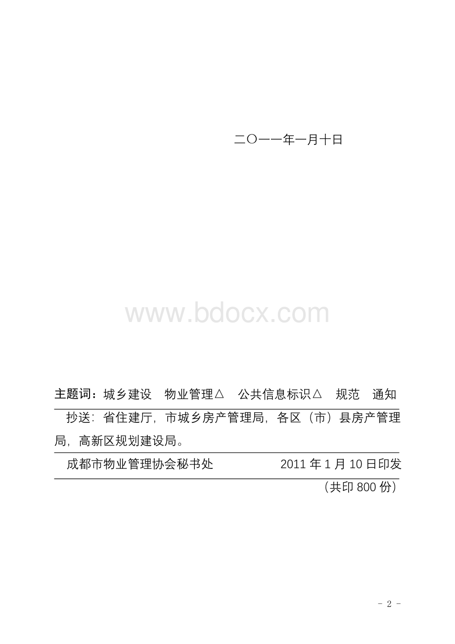 成物协〔〕1号关于印发成都市物业管理公共信息标识规范的通知Word格式文档下载.doc_第2页