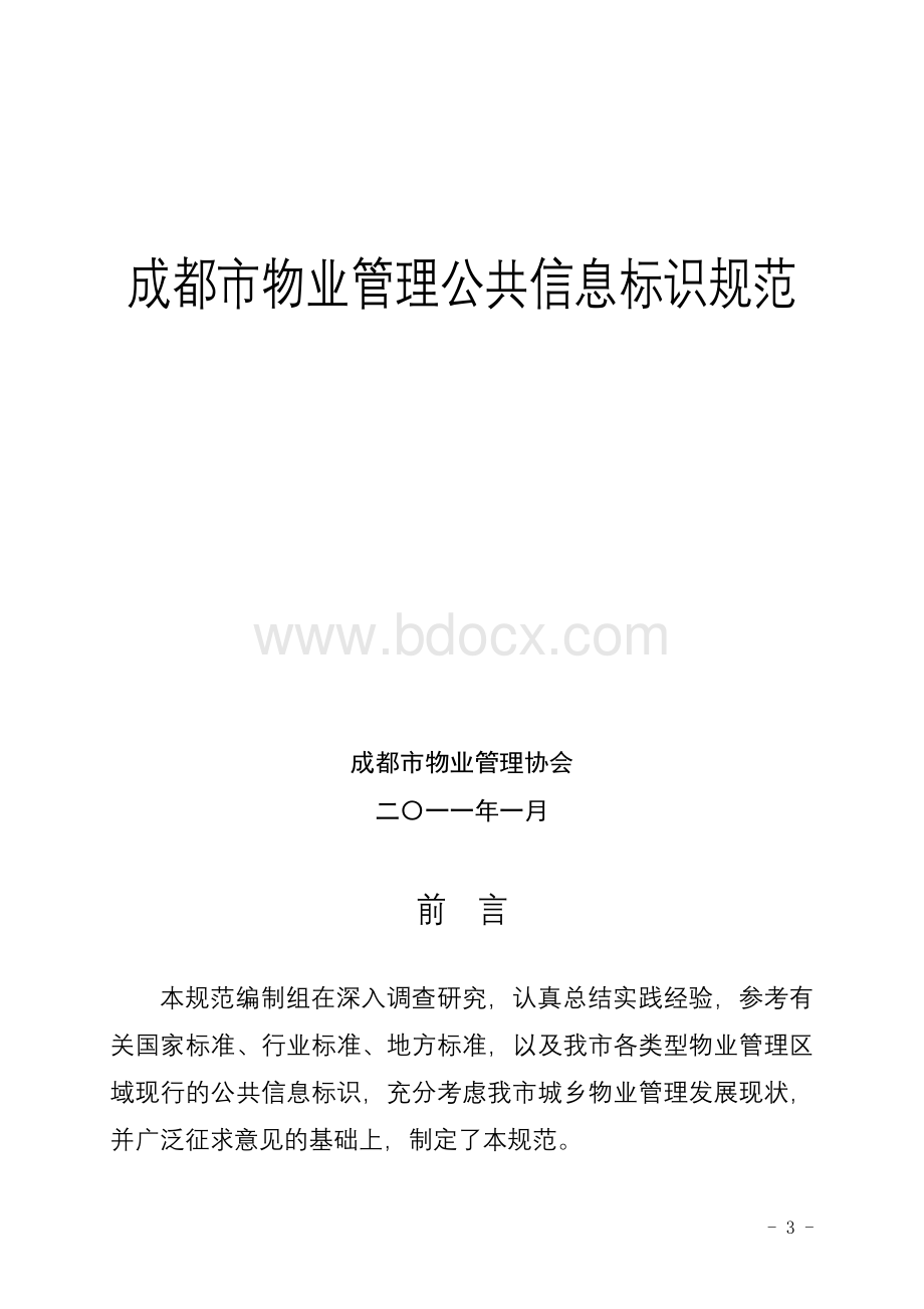 成物协〔〕1号关于印发成都市物业管理公共信息标识规范的通知Word格式文档下载.doc_第3页