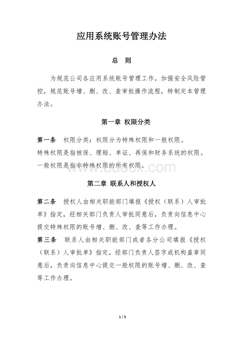 应用系统账号管理办法.docx