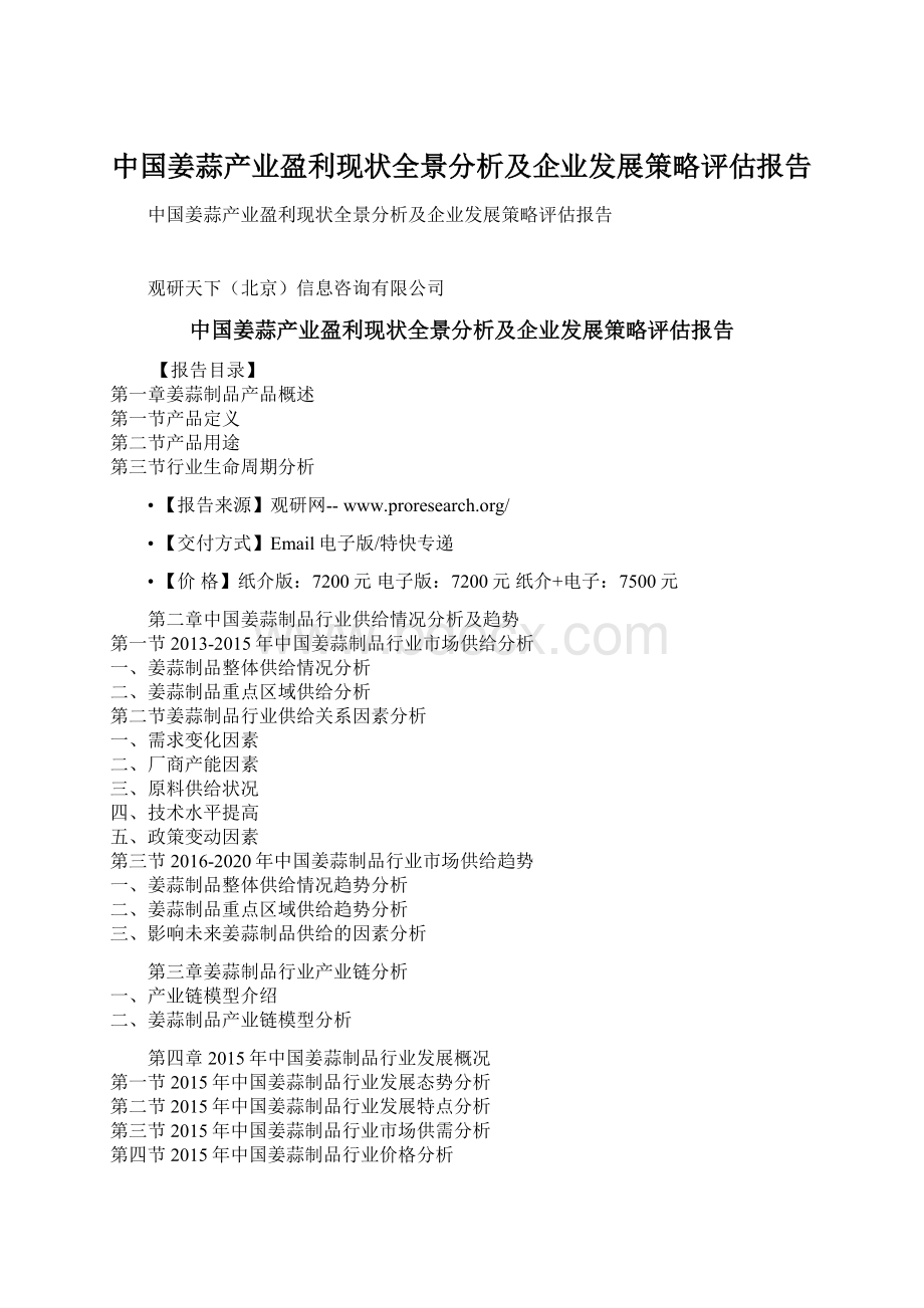 中国姜蒜产业盈利现状全景分析及企业发展策略评估报告.docx_第1页