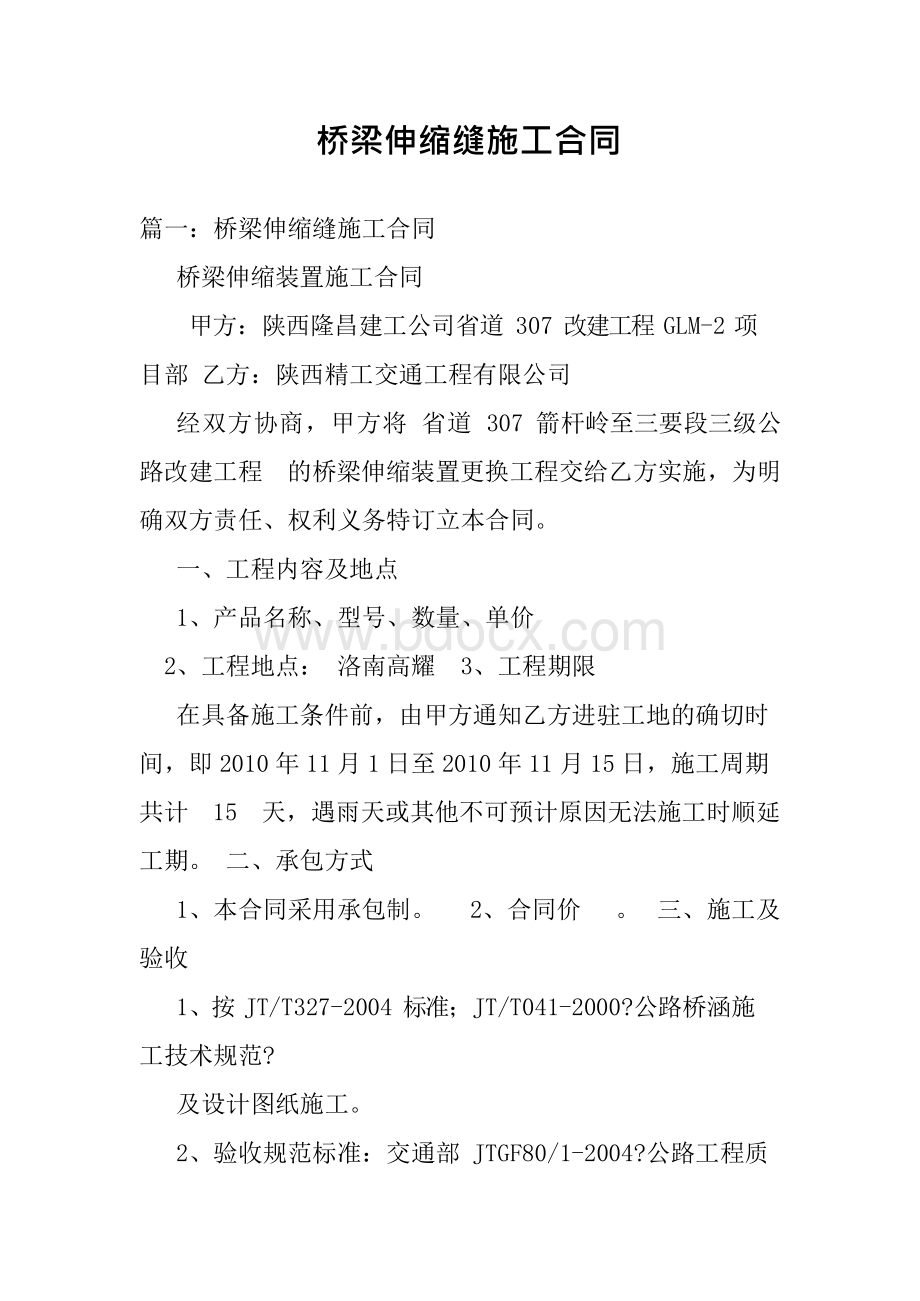 桥梁伸缩缝施工合同.docx