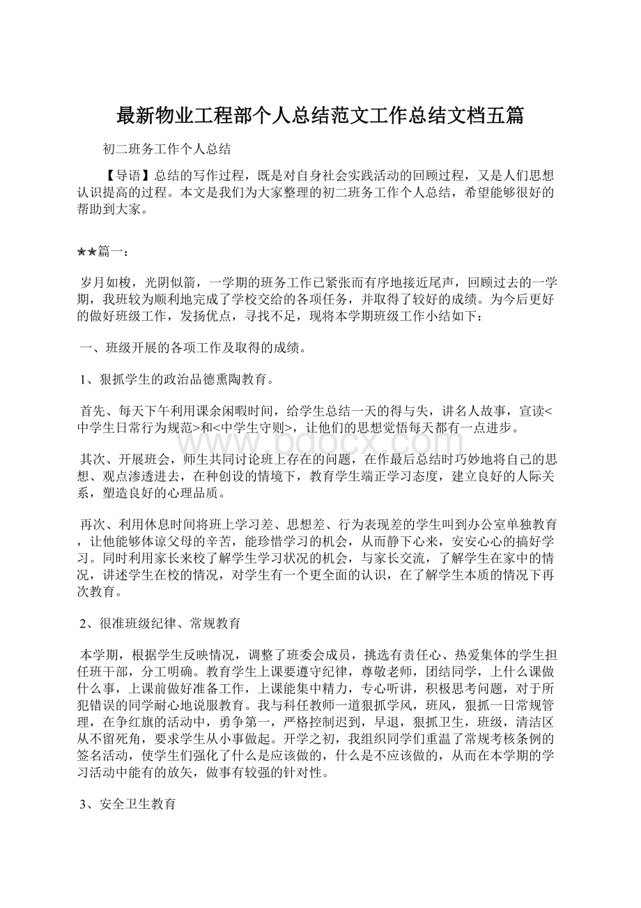 最新物业工程部个人总结范文工作总结文档五篇.docx