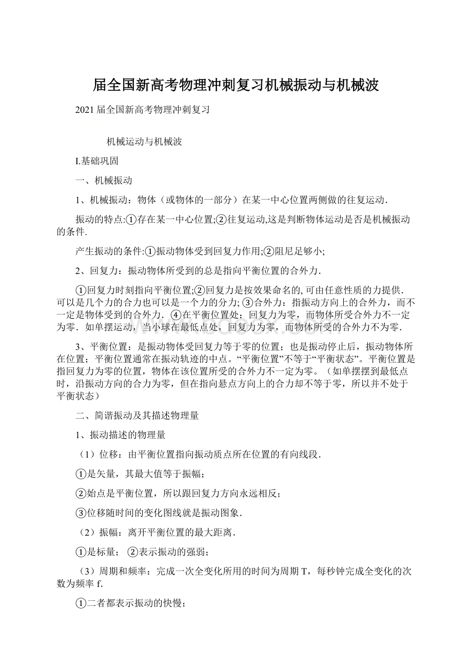 届全国新高考物理冲刺复习机械振动与机械波.docx_第1页