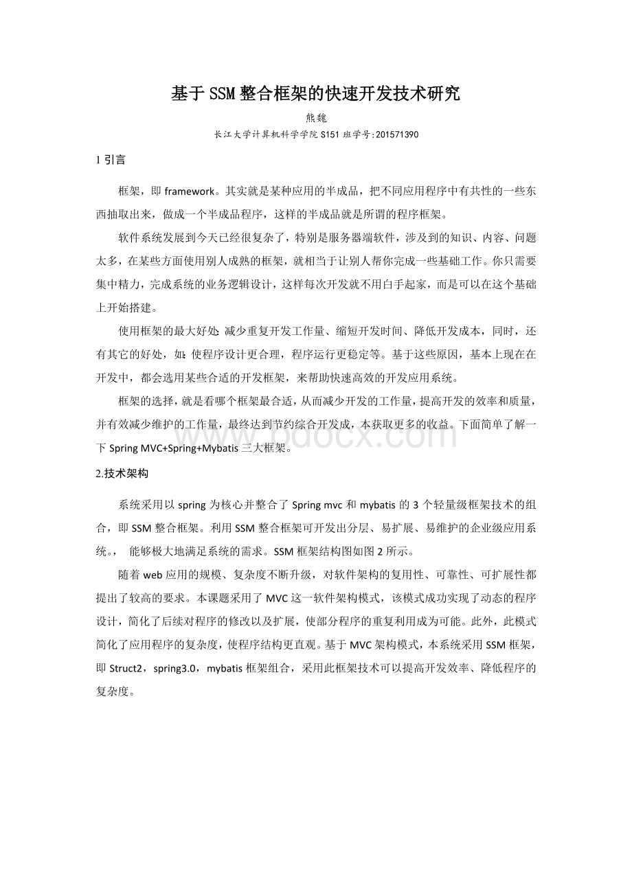 基于SSM整合框架的快速开发技术研究Word格式文档下载.doc_第2页