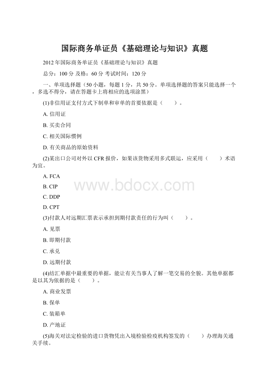 国际商务单证员《基础理论与知识》真题.docx