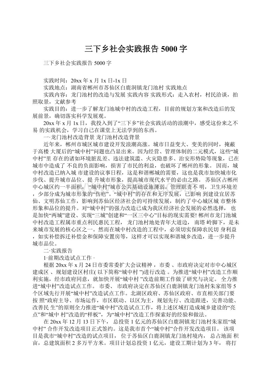 三下乡社会实践报告5000字Word下载.docx_第1页