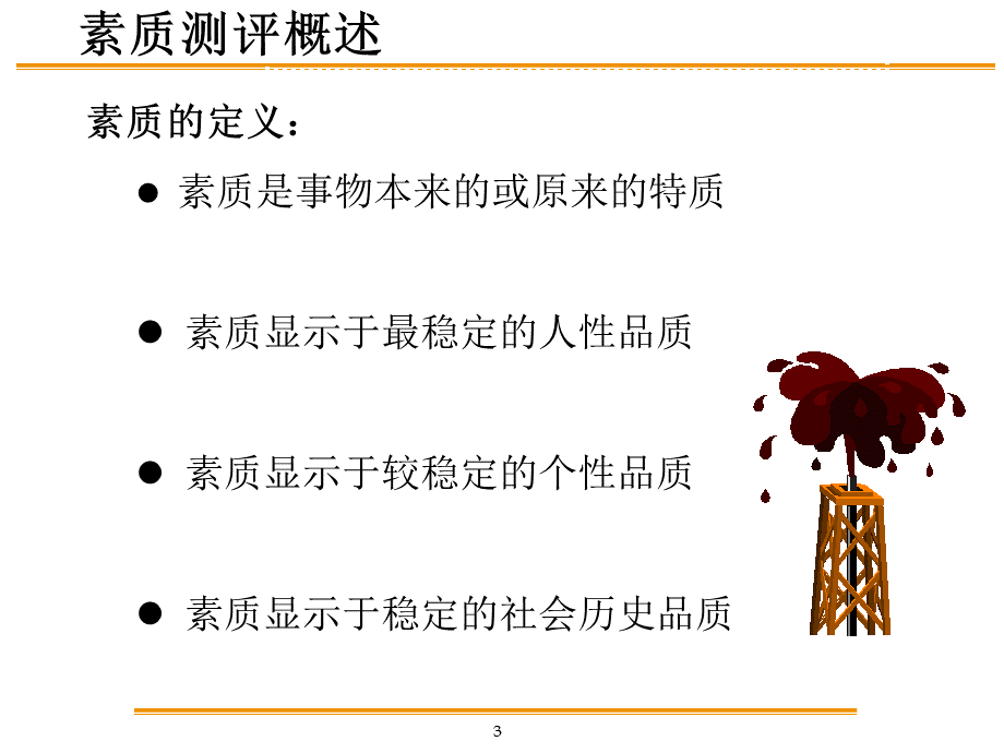 人才素质测评优质PPT.ppt_第3页