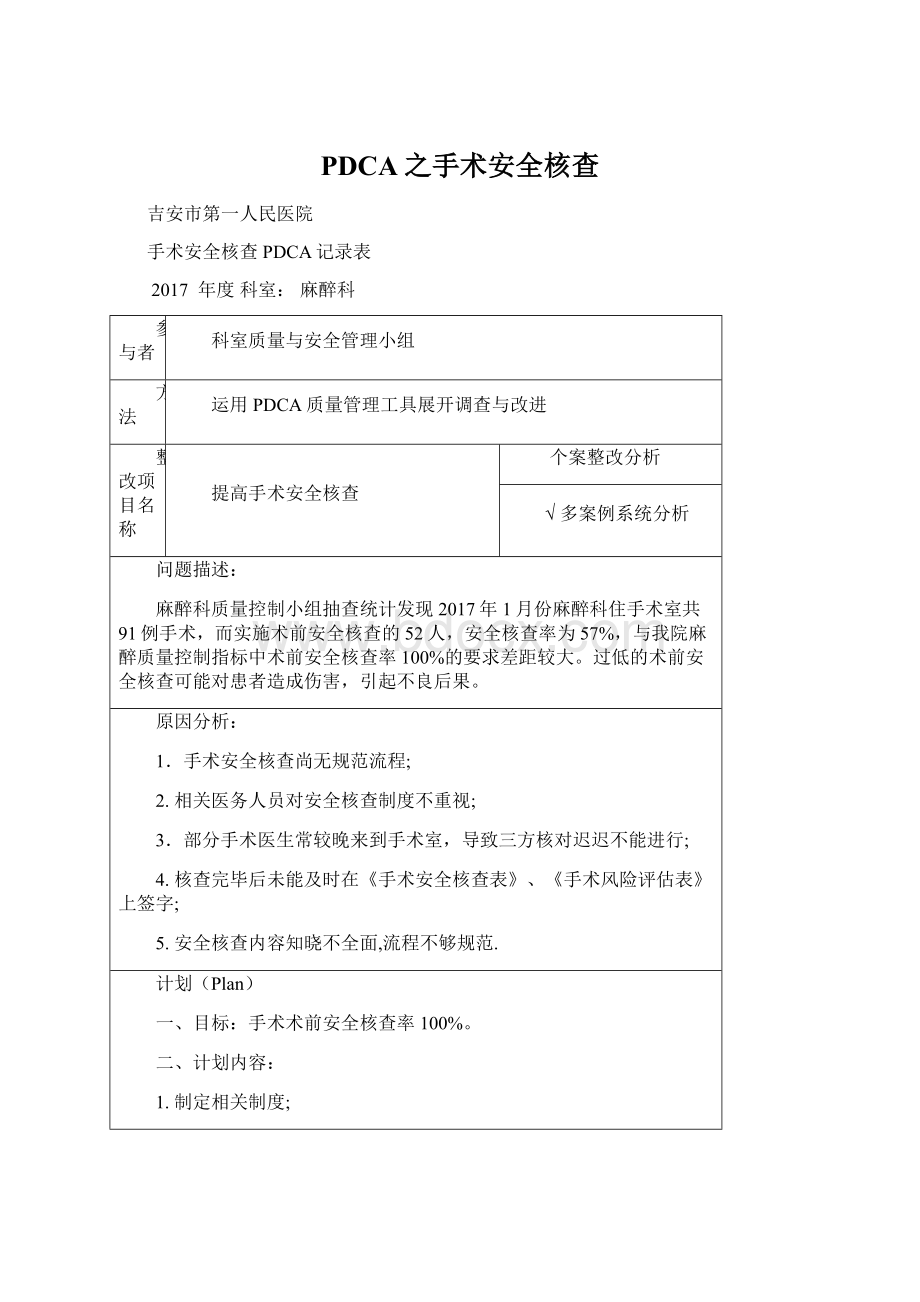 PDCA之手术安全核查.docx_第1页