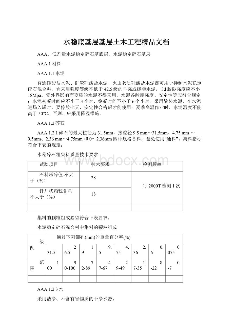 水稳底基层基层土木工程精品文档Word格式文档下载.docx_第1页