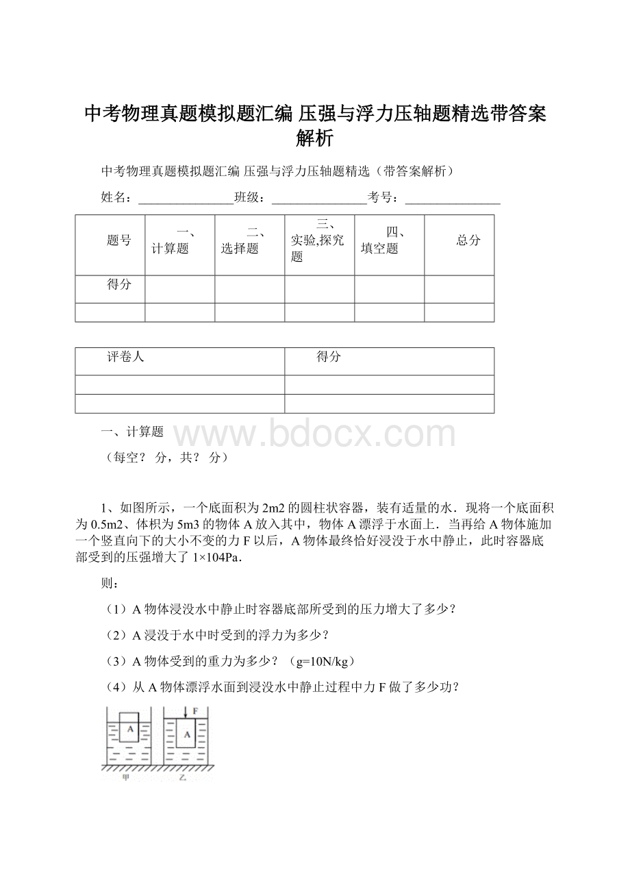 中考物理真题模拟题汇编 压强与浮力压轴题精选带答案解析Word格式文档下载.docx