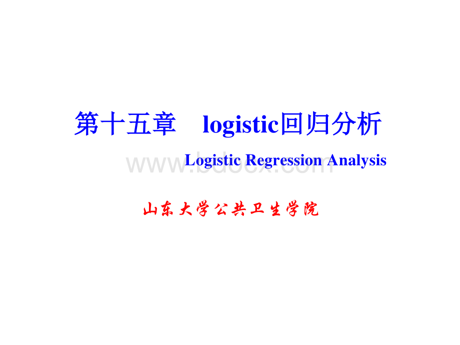 logistic回归分析资料下载.pdf_第1页