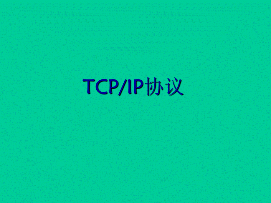 TCP与IP协议.ppt_第1页