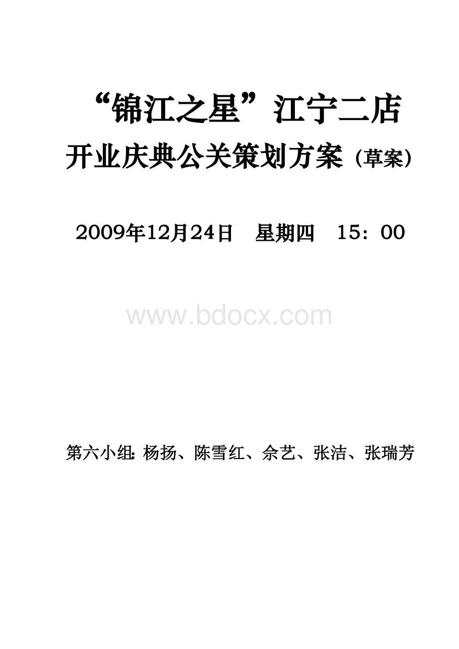 饭店公关方案.doc