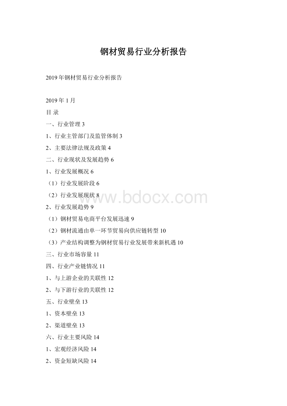 钢材贸易行业分析报告文档格式.docx_第1页