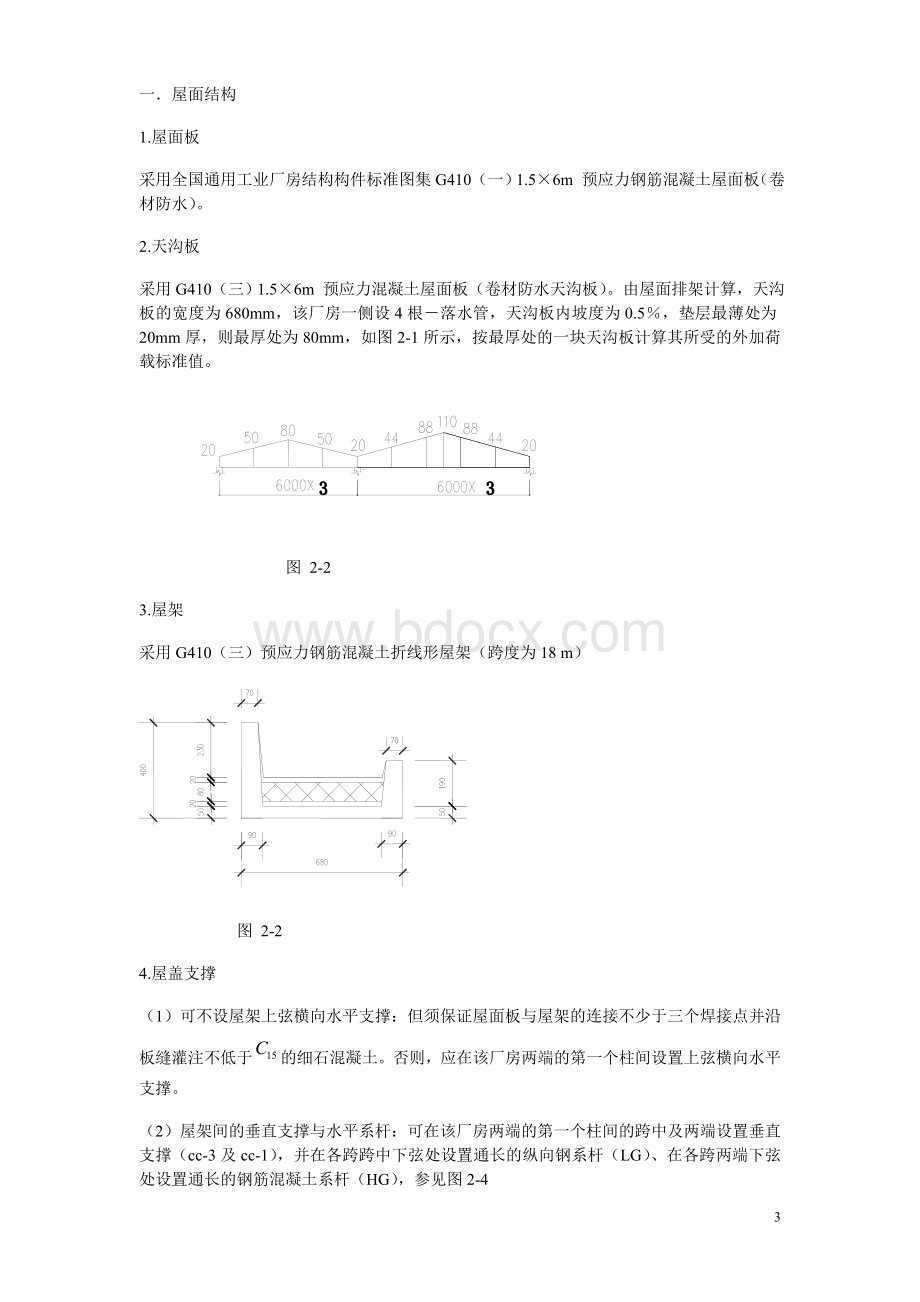 单层厂房课程设计(好)Word下载.doc_第3页