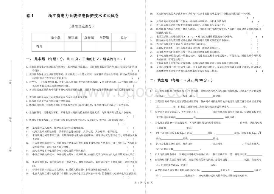 卷1浙江省电力系统继电保护技术比武试卷Word格式.doc_第1页