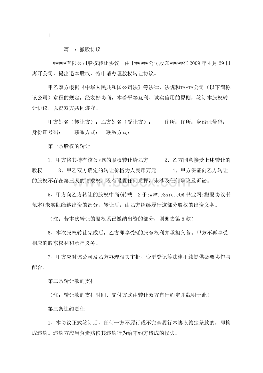 撤股协议书范本Word格式文档下载.docx_第1页