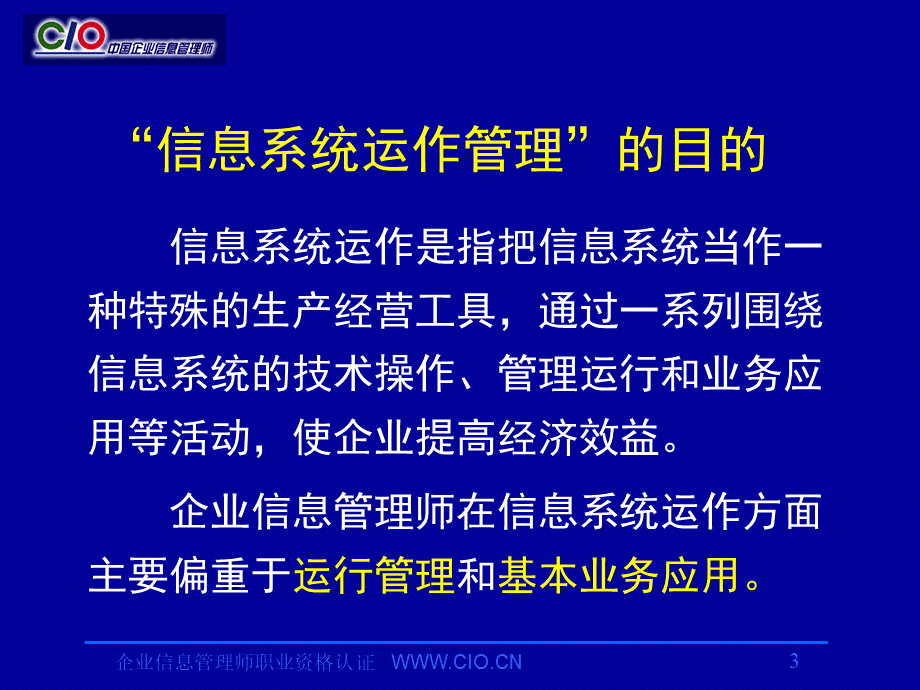 企业信息管理师信息系统运作中级.ppt_第3页