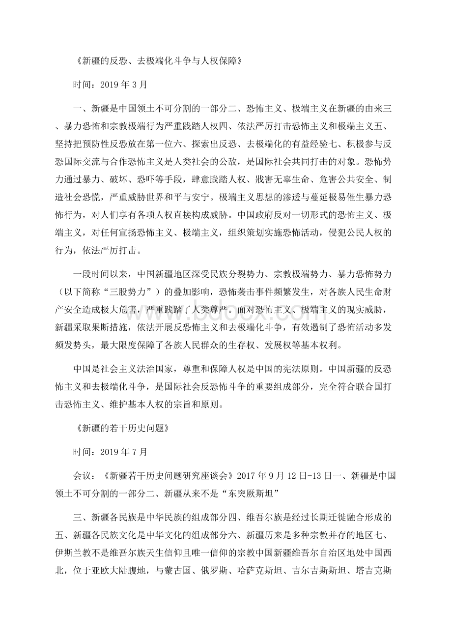 关于新疆问题三个白皮书的应知应会Word文档格式.docx_第1页