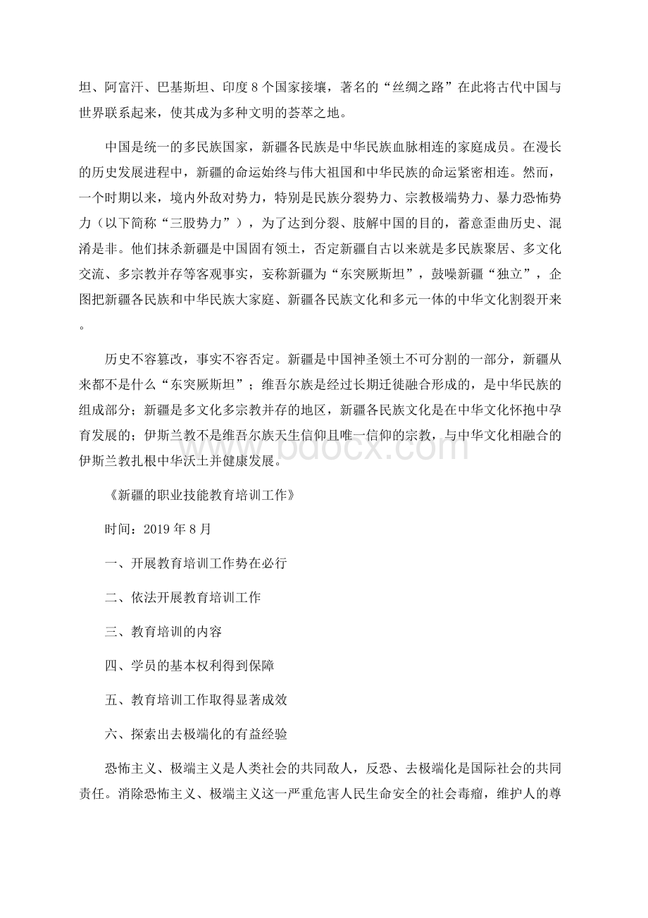 关于新疆问题三个白皮书的应知应会Word文档格式.docx_第2页