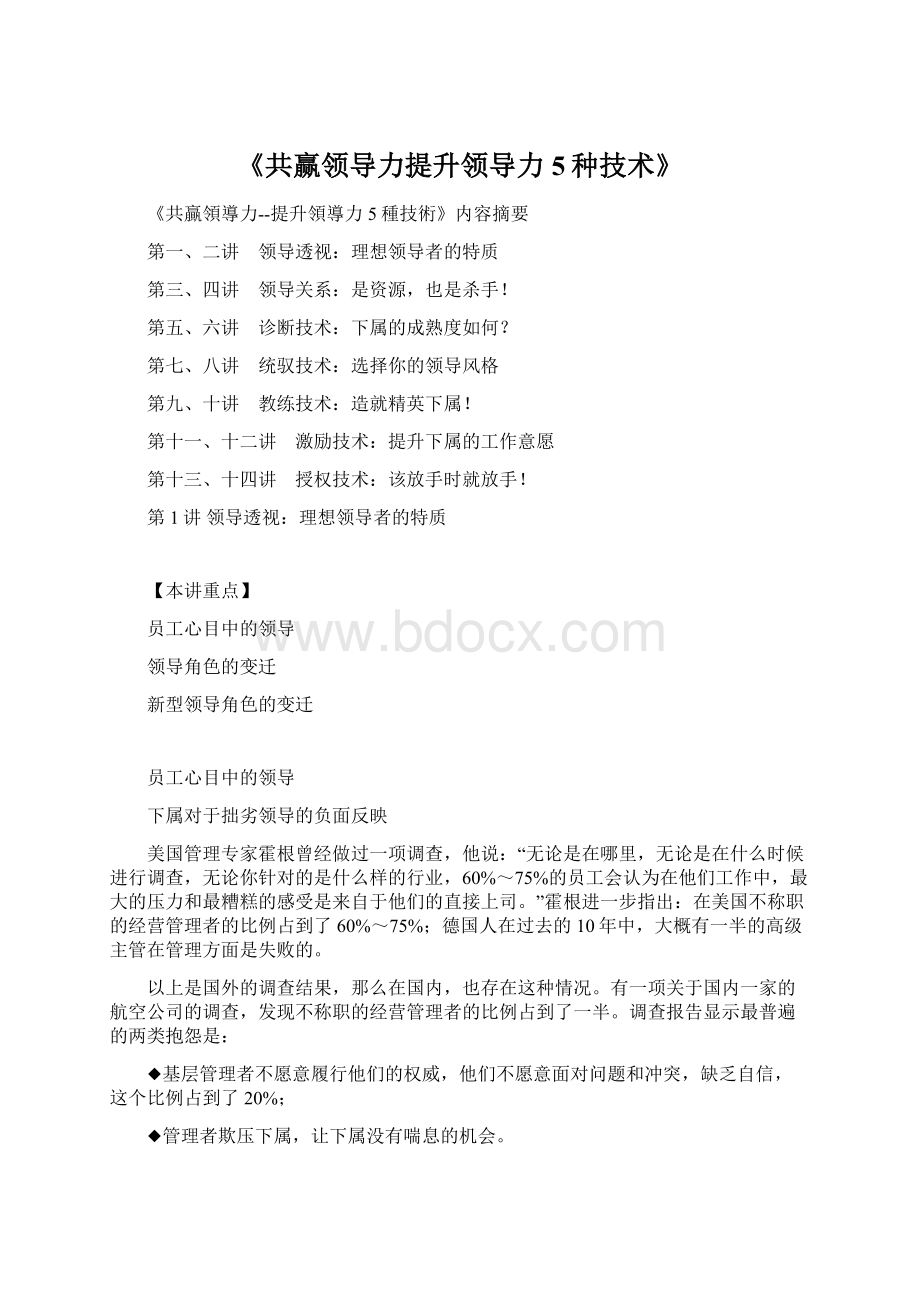 《共赢领导力提升领导力5种技术》.docx_第1页