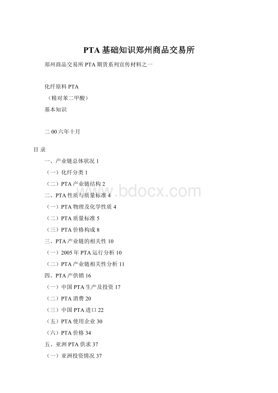 PTA基础知识郑州商品交易所.docx_第1页