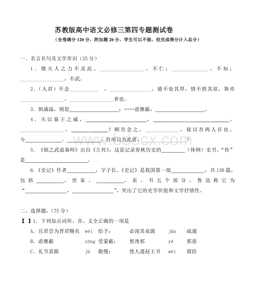 苏教高中语文必修三第四专题测试卷_精品文档Word格式文档下载.doc