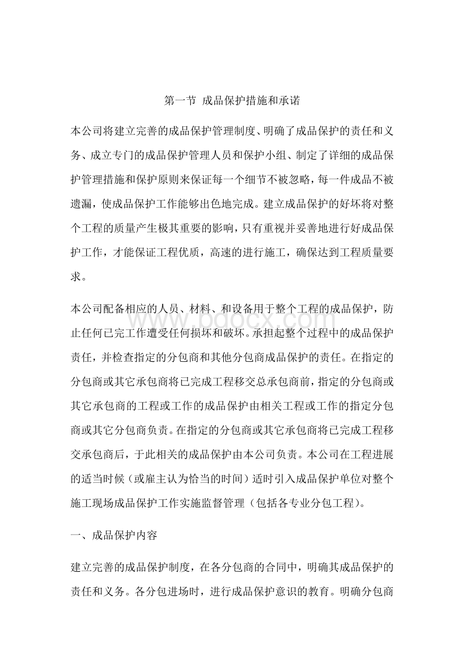 成品保护和工程保修工作的管理措施和承诺;.docx_第2页