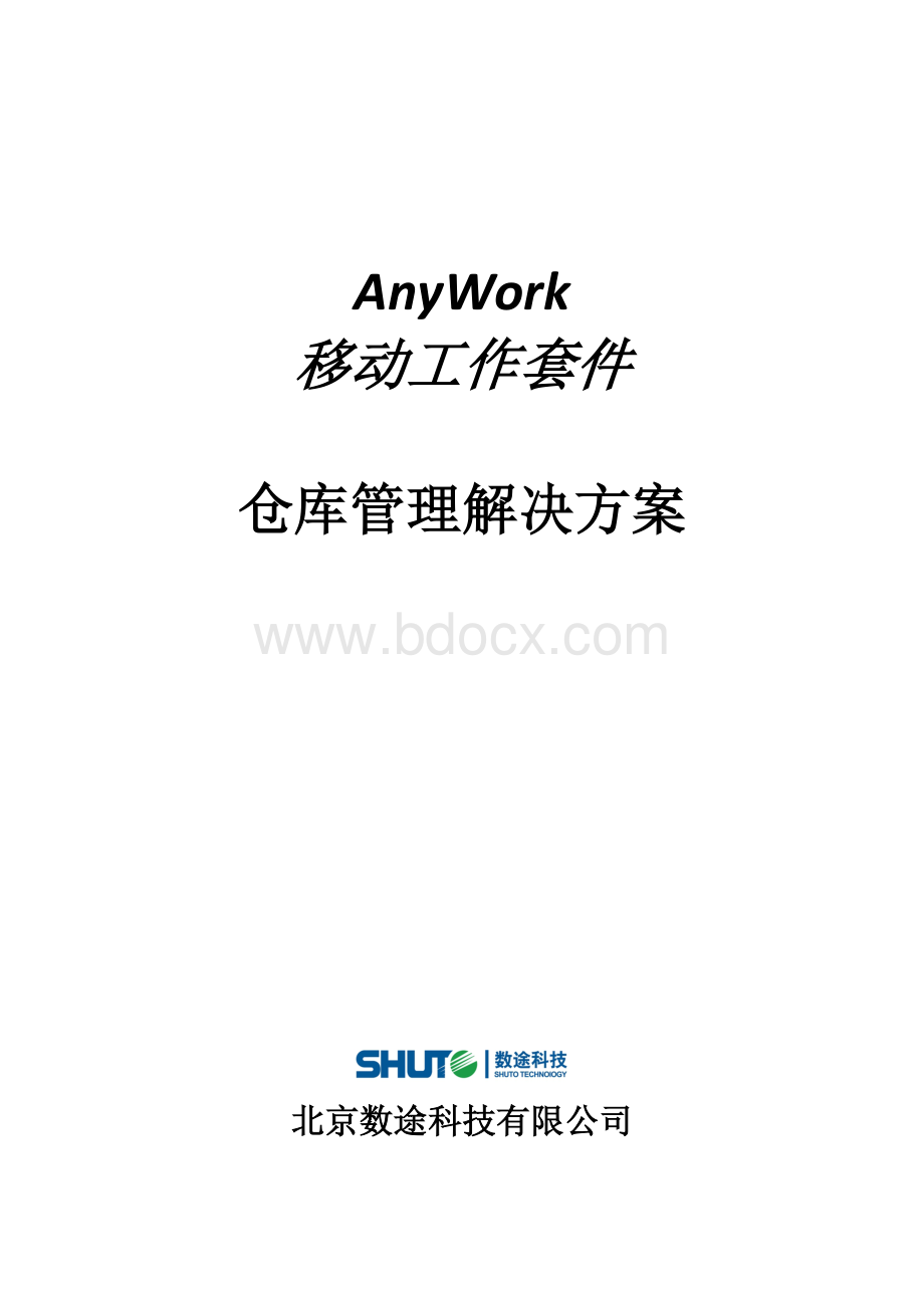 仓库管理解决方案.doc