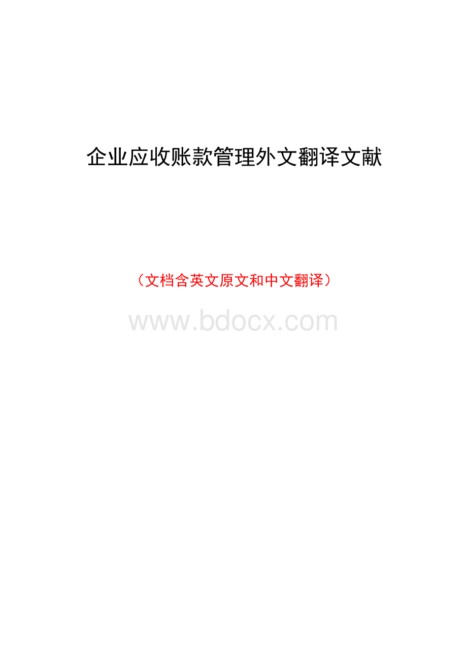 企业应收账款管理外文翻译文献.docx_第1页