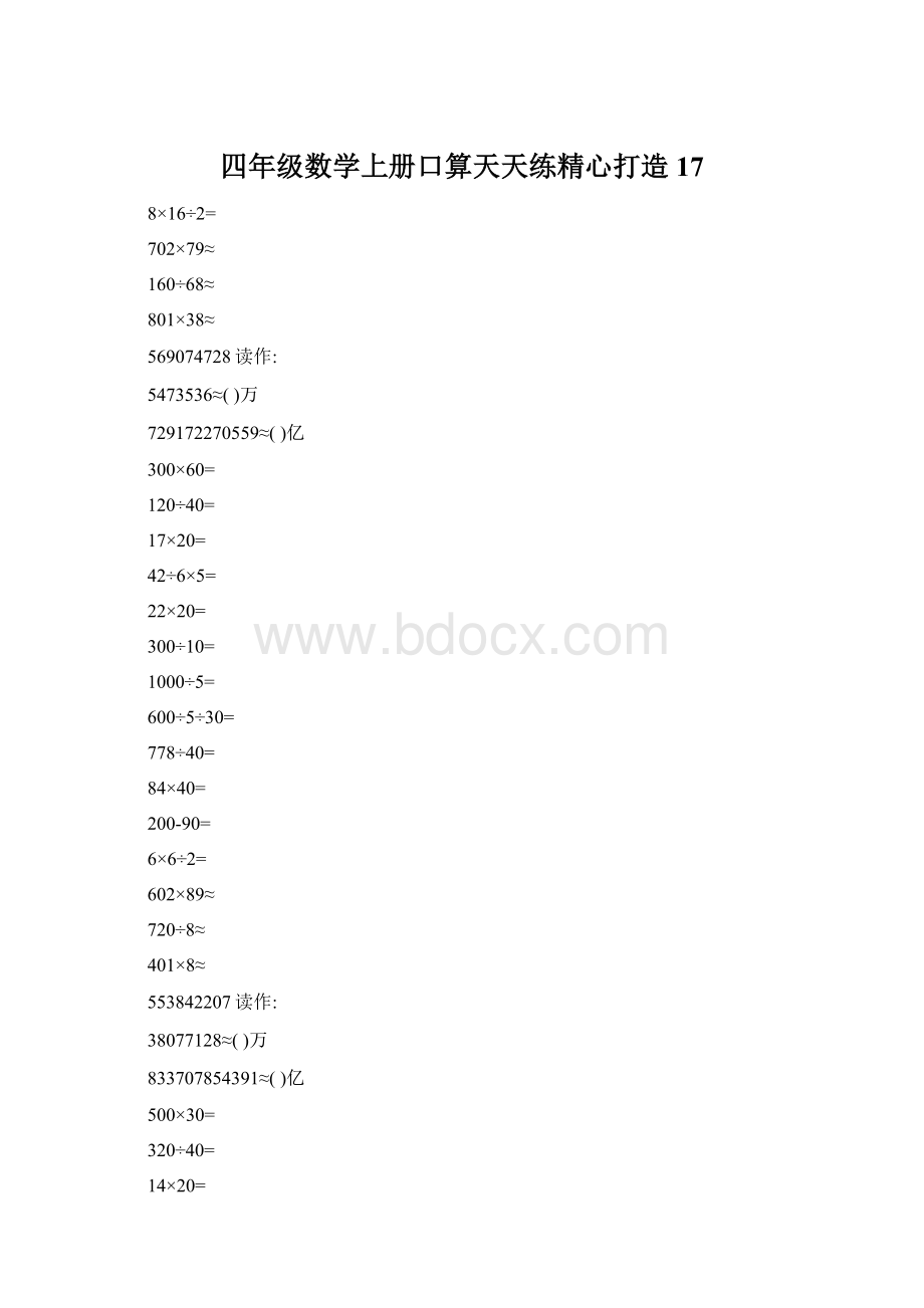 四年级数学上册口算天天练精心打造17.docx