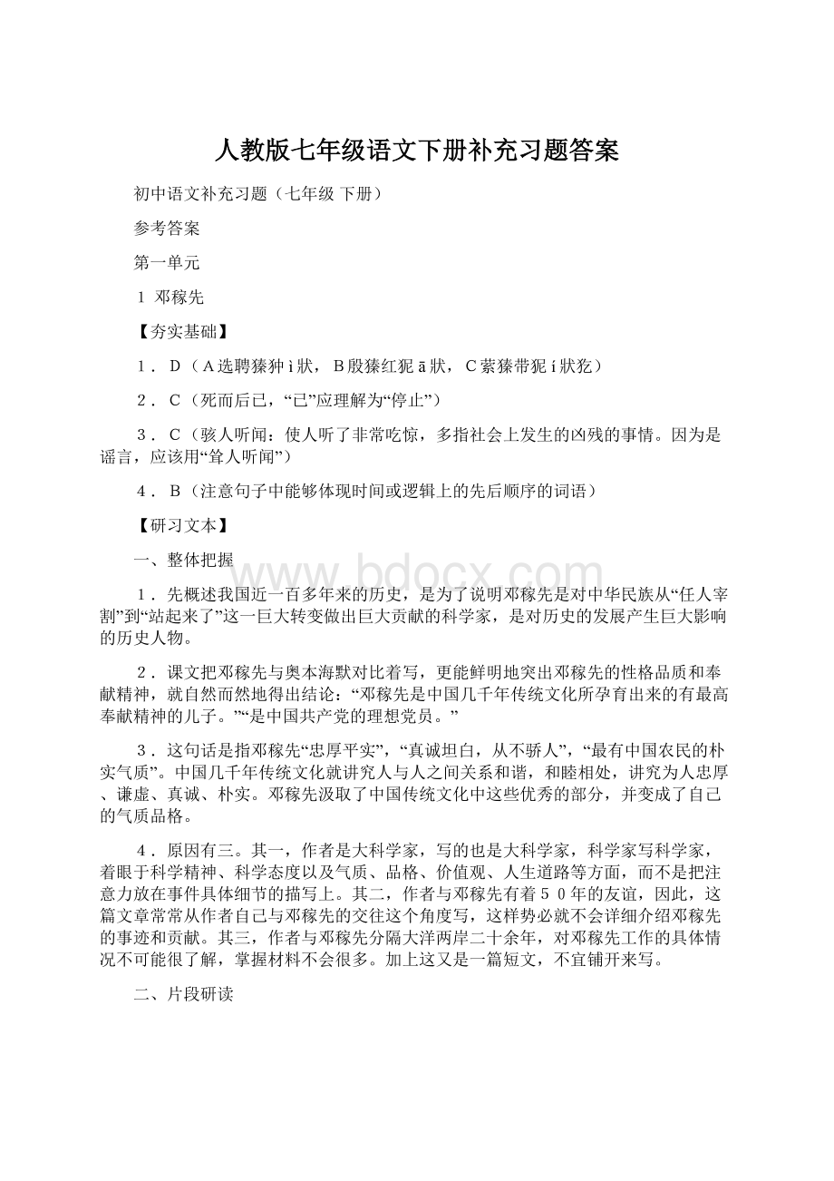 人教版七年级语文下册补充习题答案文档格式.docx_第1页