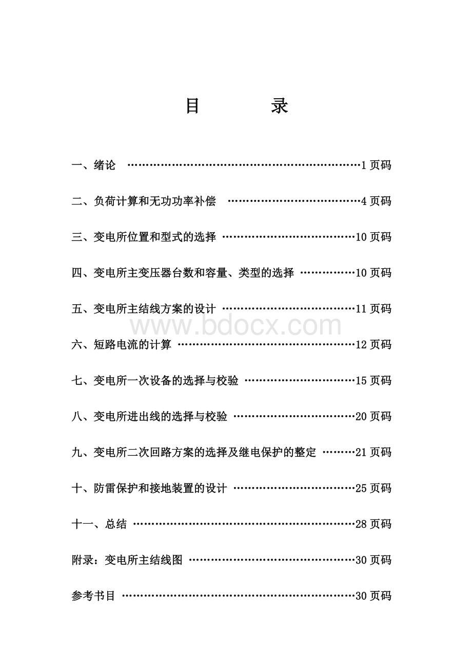 工厂供电课程设计-降压变电所的课程设计.doc_第1页