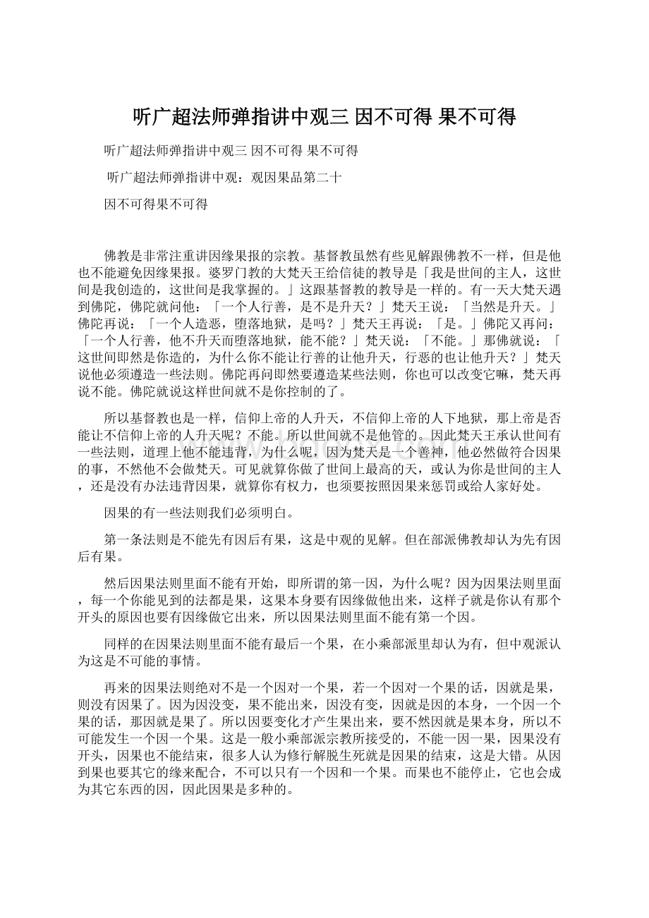 听广超法师弹指讲中观三 因不可得 果不可得.docx_第1页