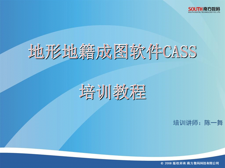 cass90培训教程文库.ppt_第1页