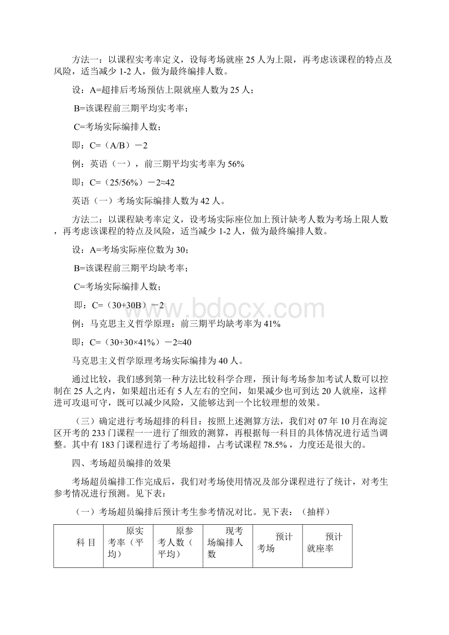 高等教育自学考试考场超员编排的探究与推广自学考试分会Word格式文档下载.docx_第3页