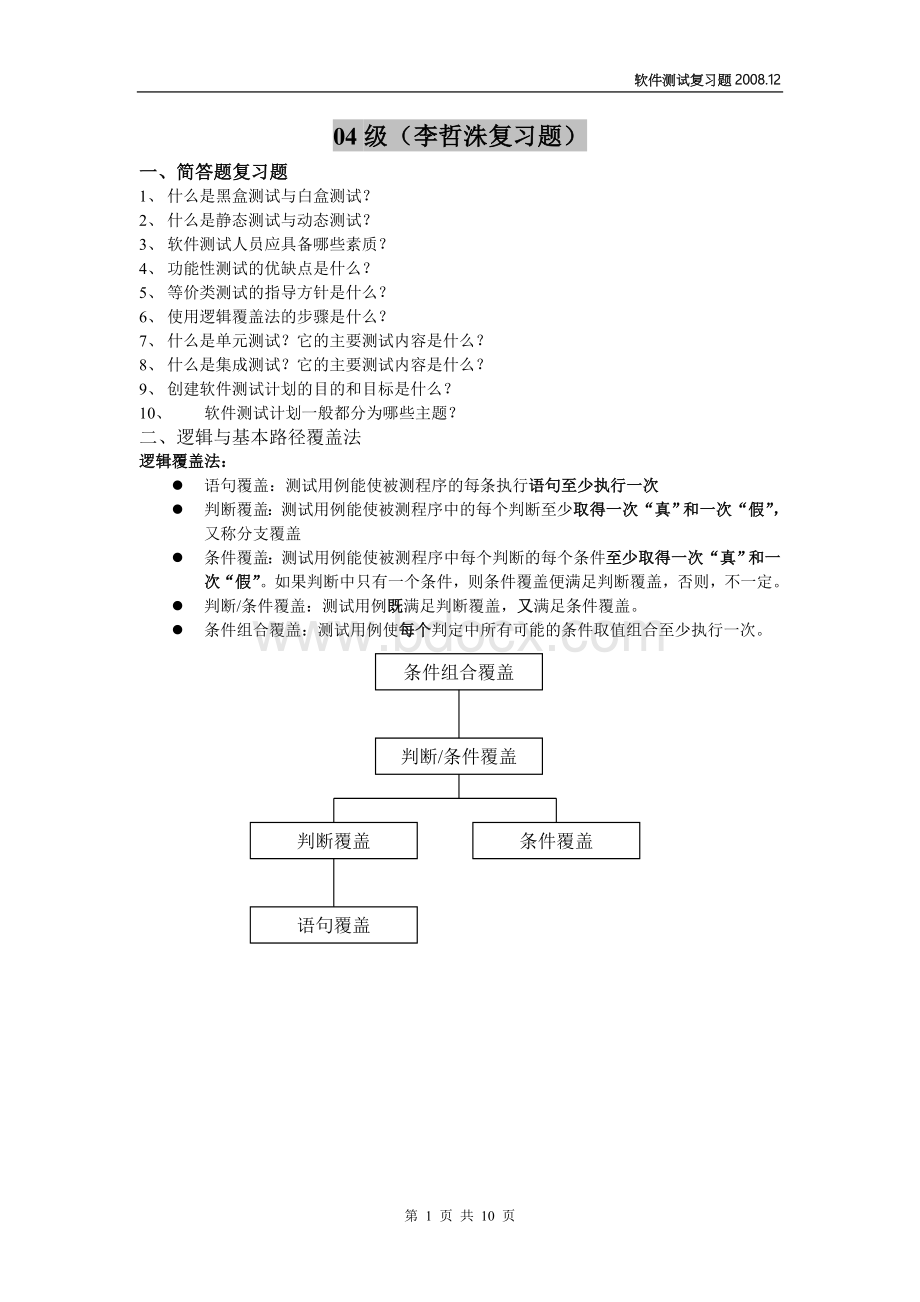 东北大学软件测试历年考题.doc