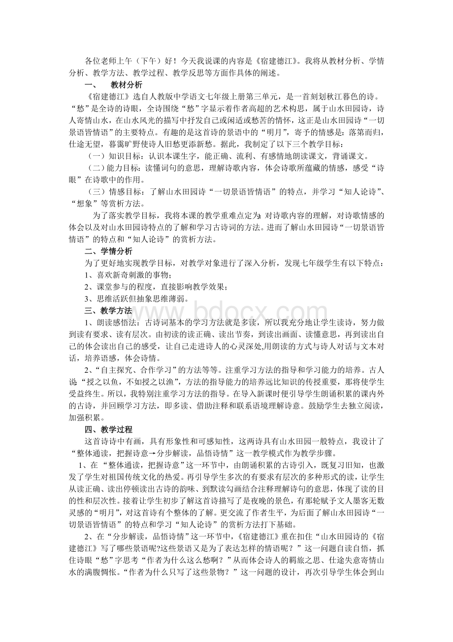 宿建德江说课稿_精品文档.doc_第1页