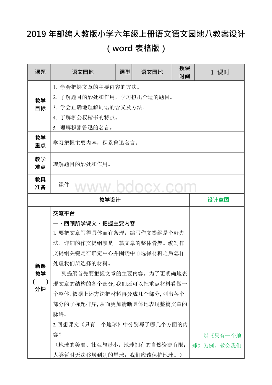 部编人教版小学六年级上册语文园地八教案设计（word表格版）Word格式文档下载.docx_第1页