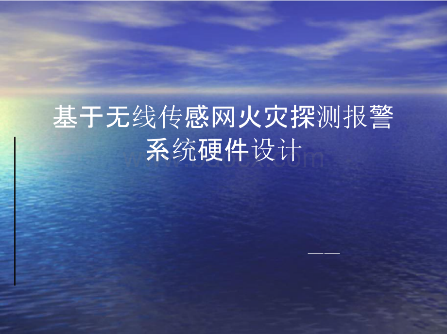 基于无线传感网火灾探测报警系统硬件设计概论PPT资料.pptx_第1页