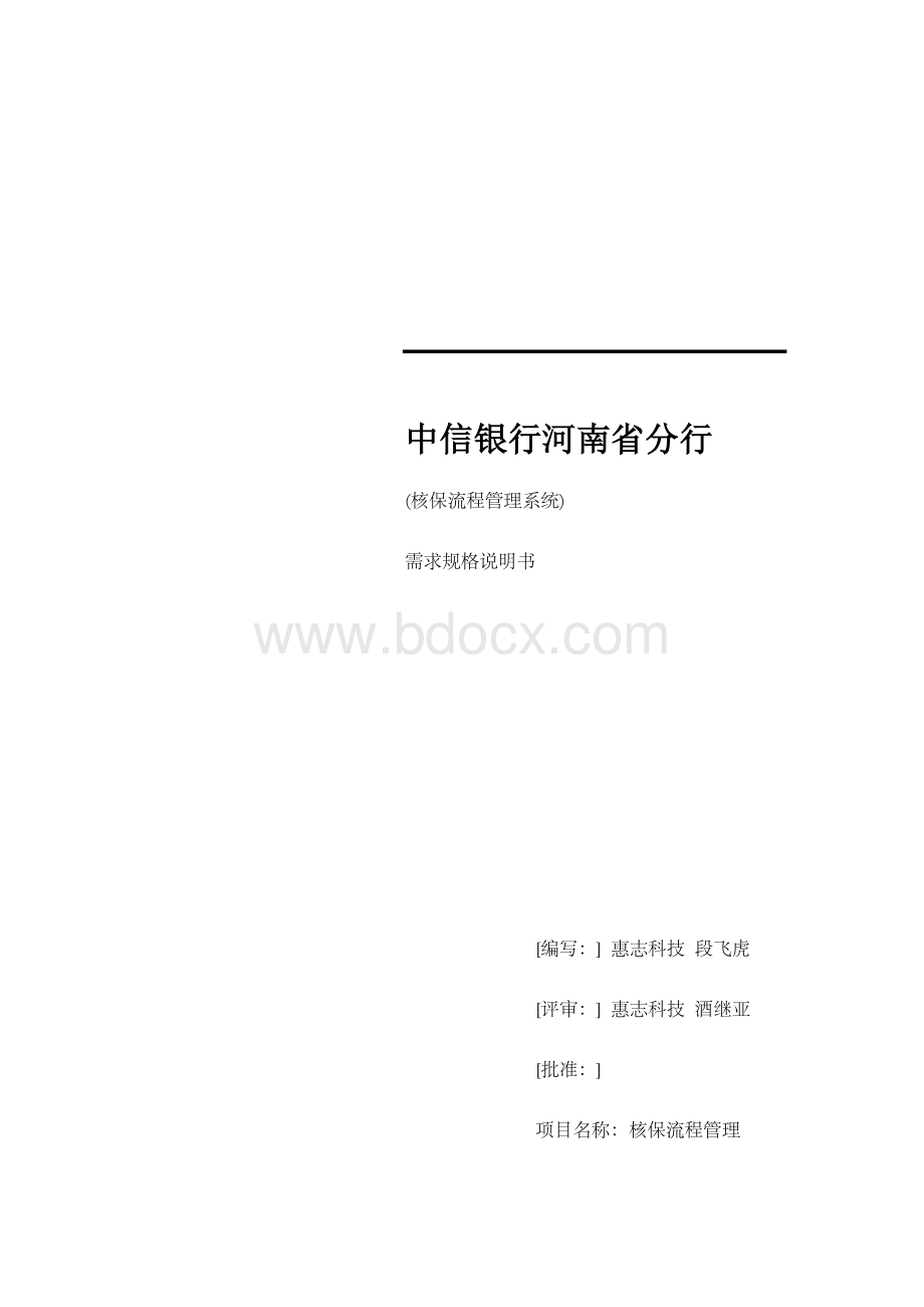 核保流程管理系统设计说明书Word文档下载推荐.doc_第1页