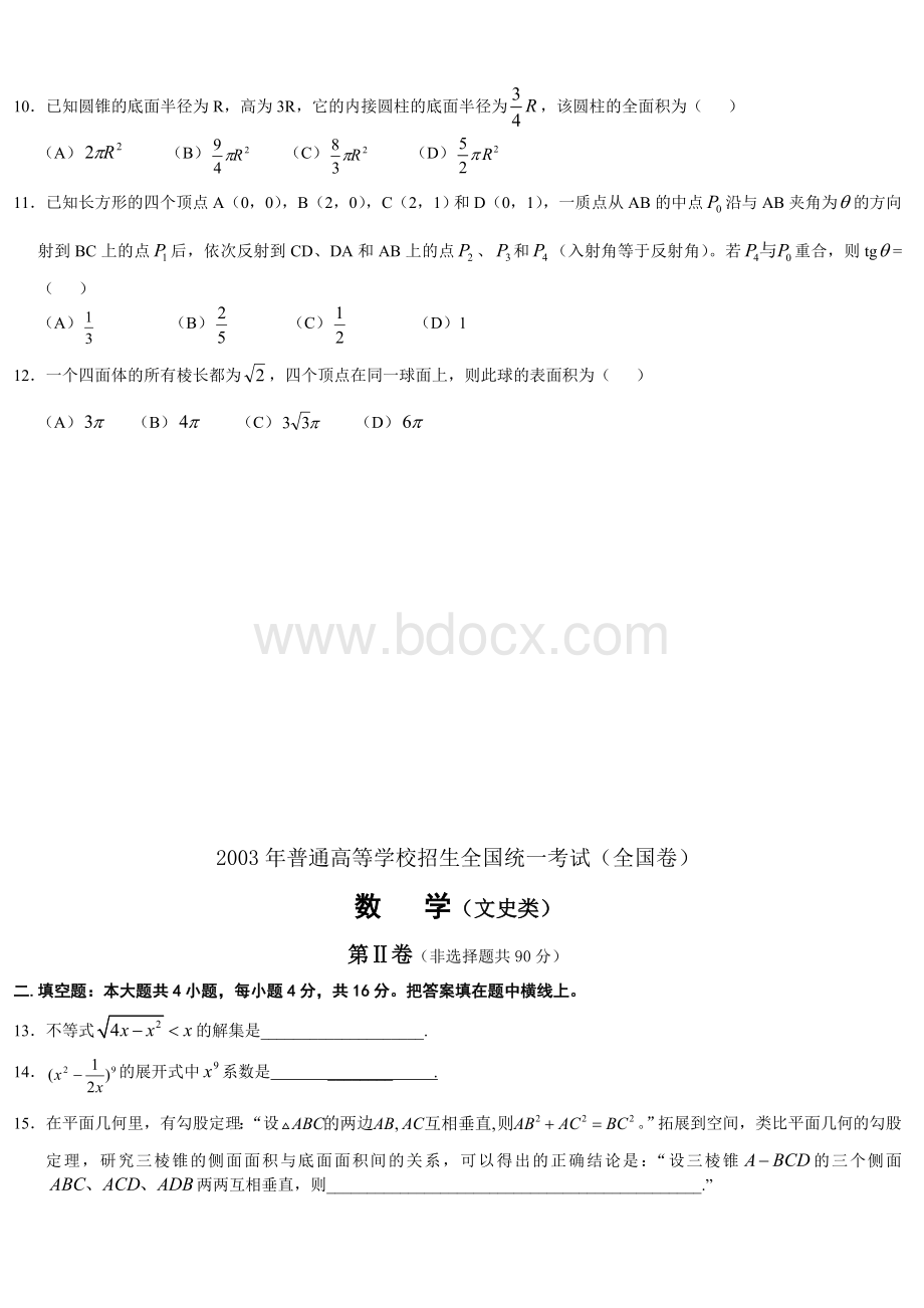 夏季高考数学全国文科试卷_精品文档.doc_第2页