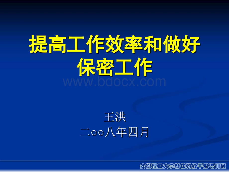 提高工作效率和做好保密工作PPT文档格式.ppt