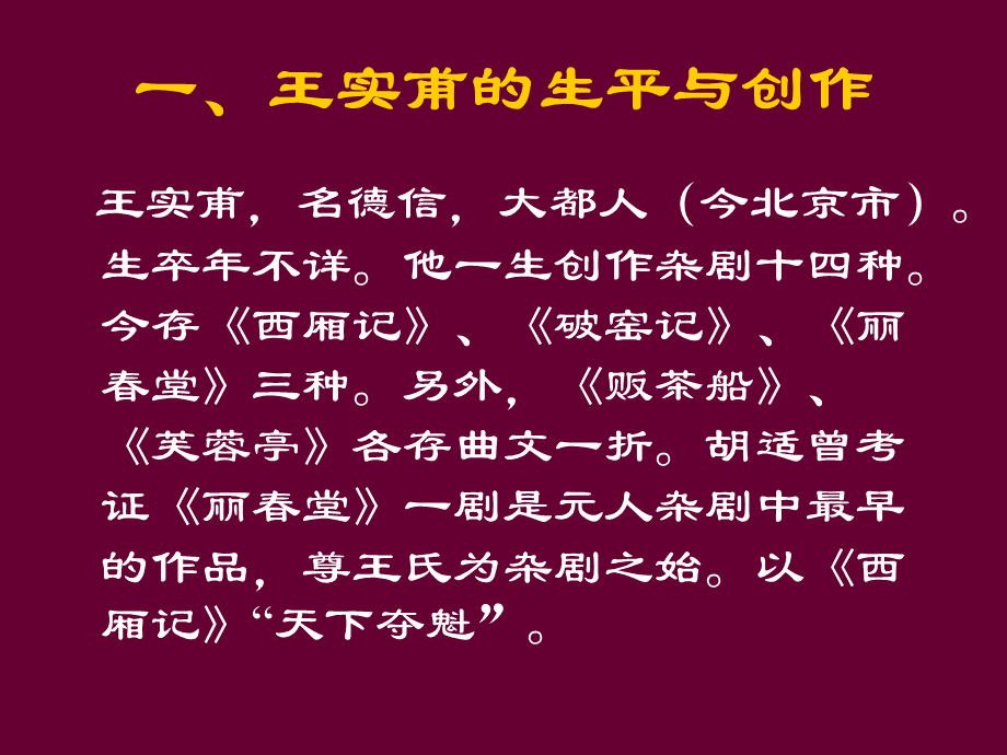 王实甫的西厢记.ppt_第2页