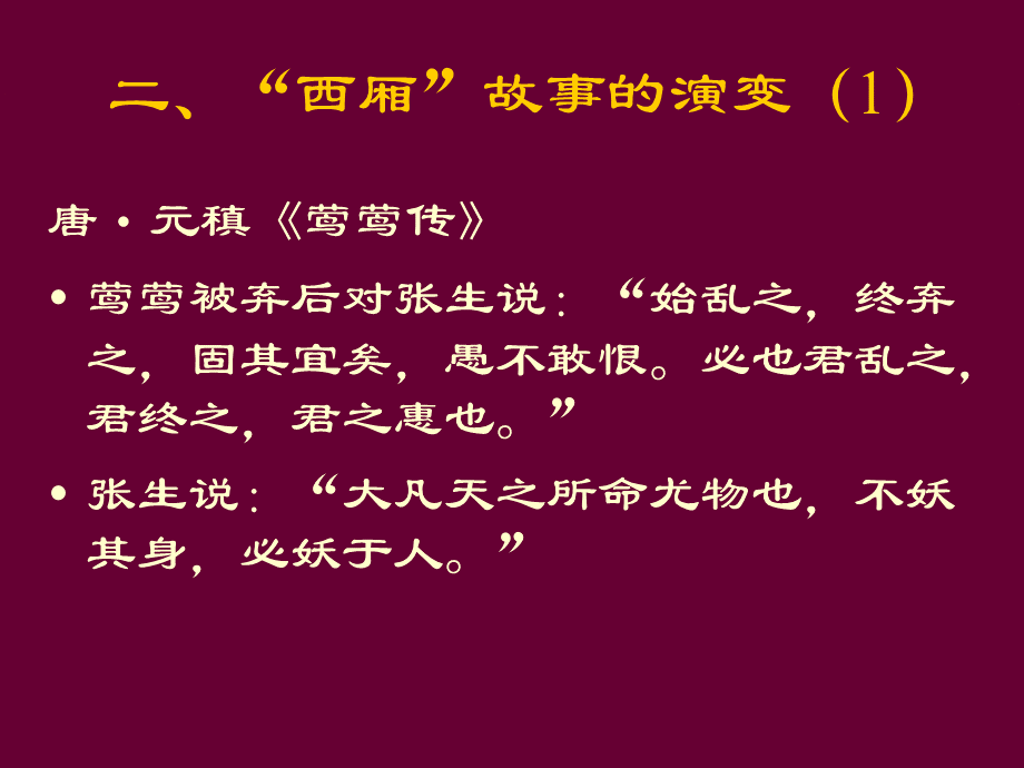 王实甫的西厢记.ppt_第3页