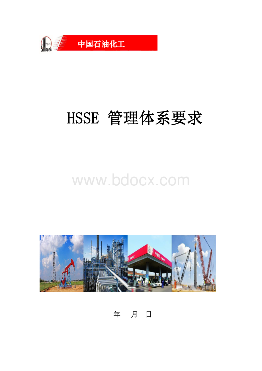 中国石化HSSE管理体系要求2018版Word下载.docx