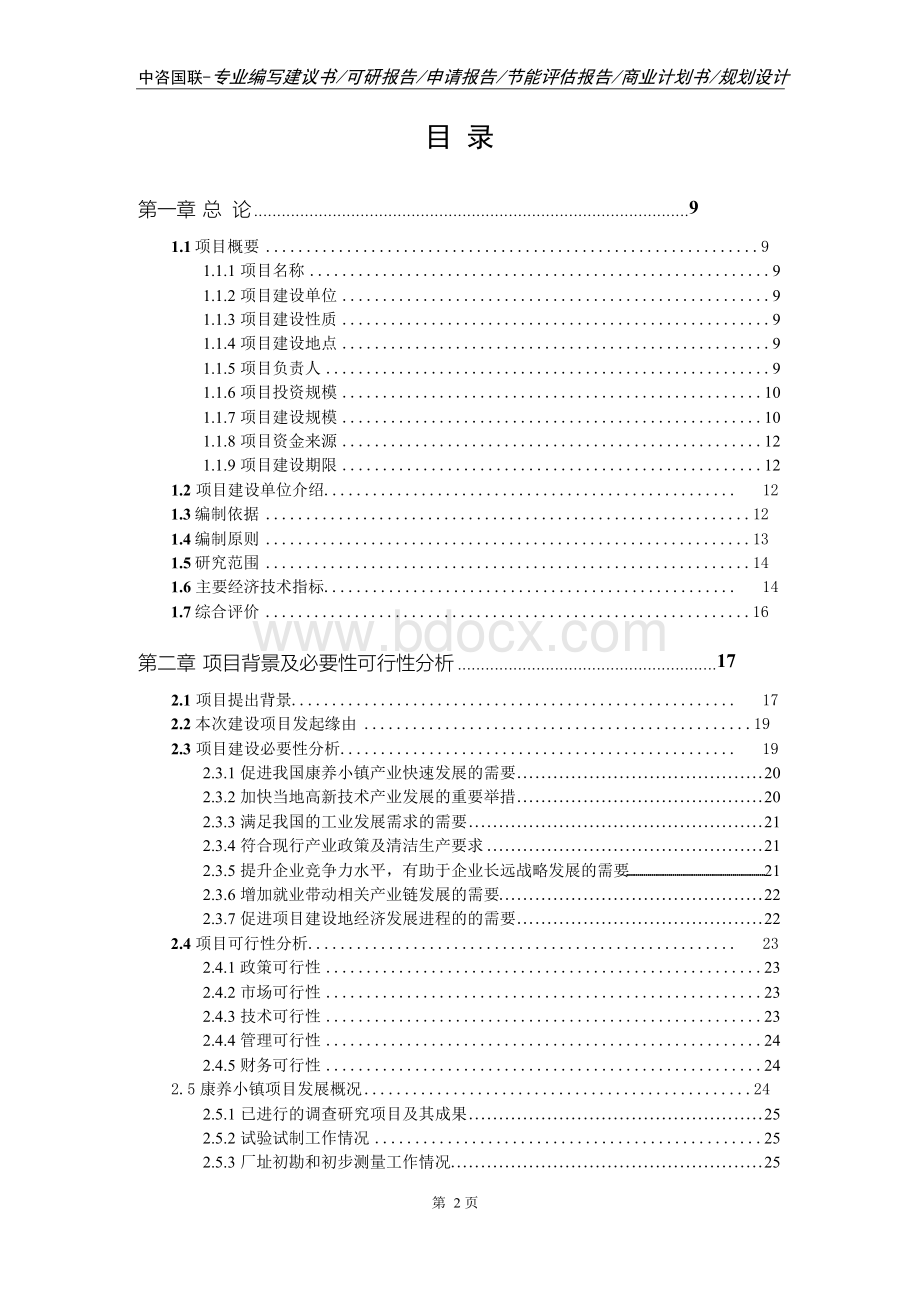 康养小镇项目可行性研究报告Word文档格式.docx_第2页