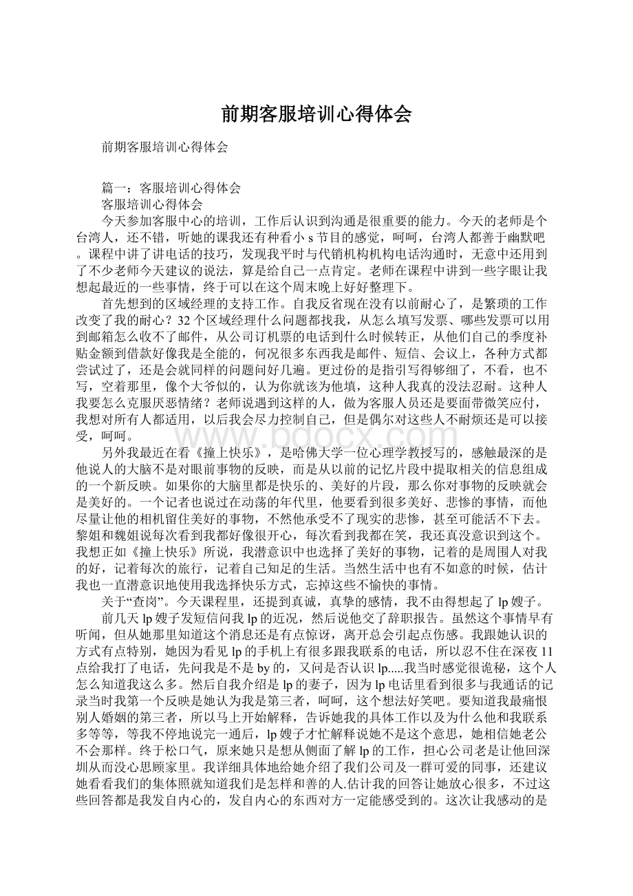 前期客服培训心得体会.docx_第1页