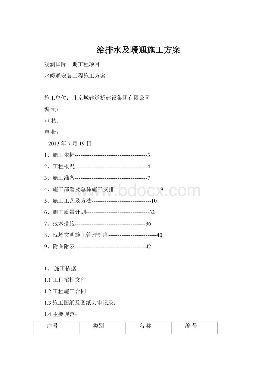 给排水及暖通施工方案.docx