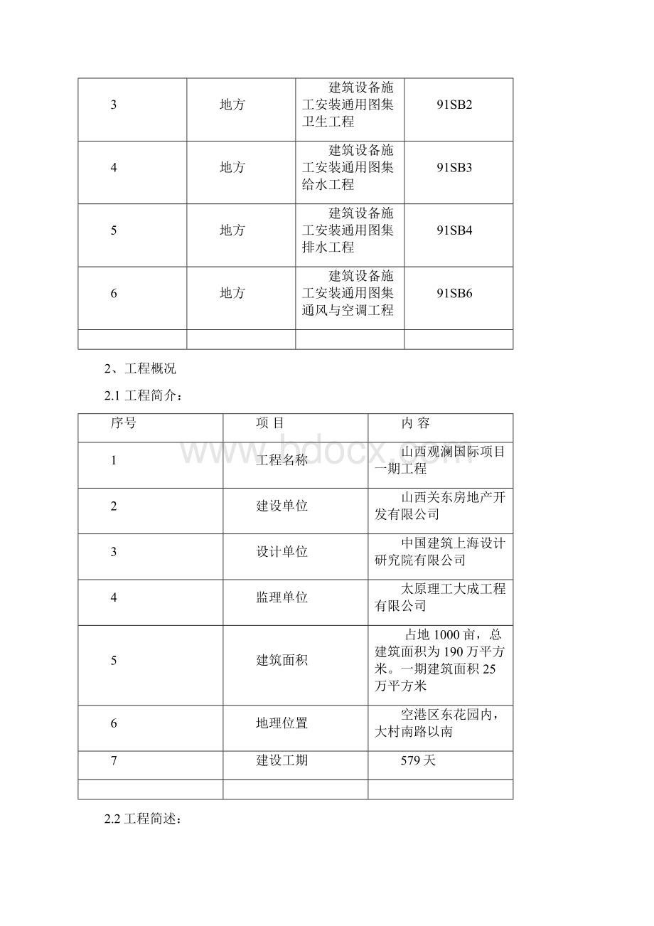 给排水及暖通施工方案Word文档下载推荐.docx_第3页